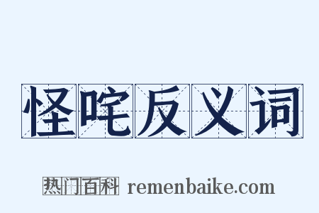 怪咤反义词是什么意思的图片